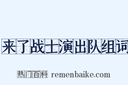 来了战士演出队组词是什么意思的图片